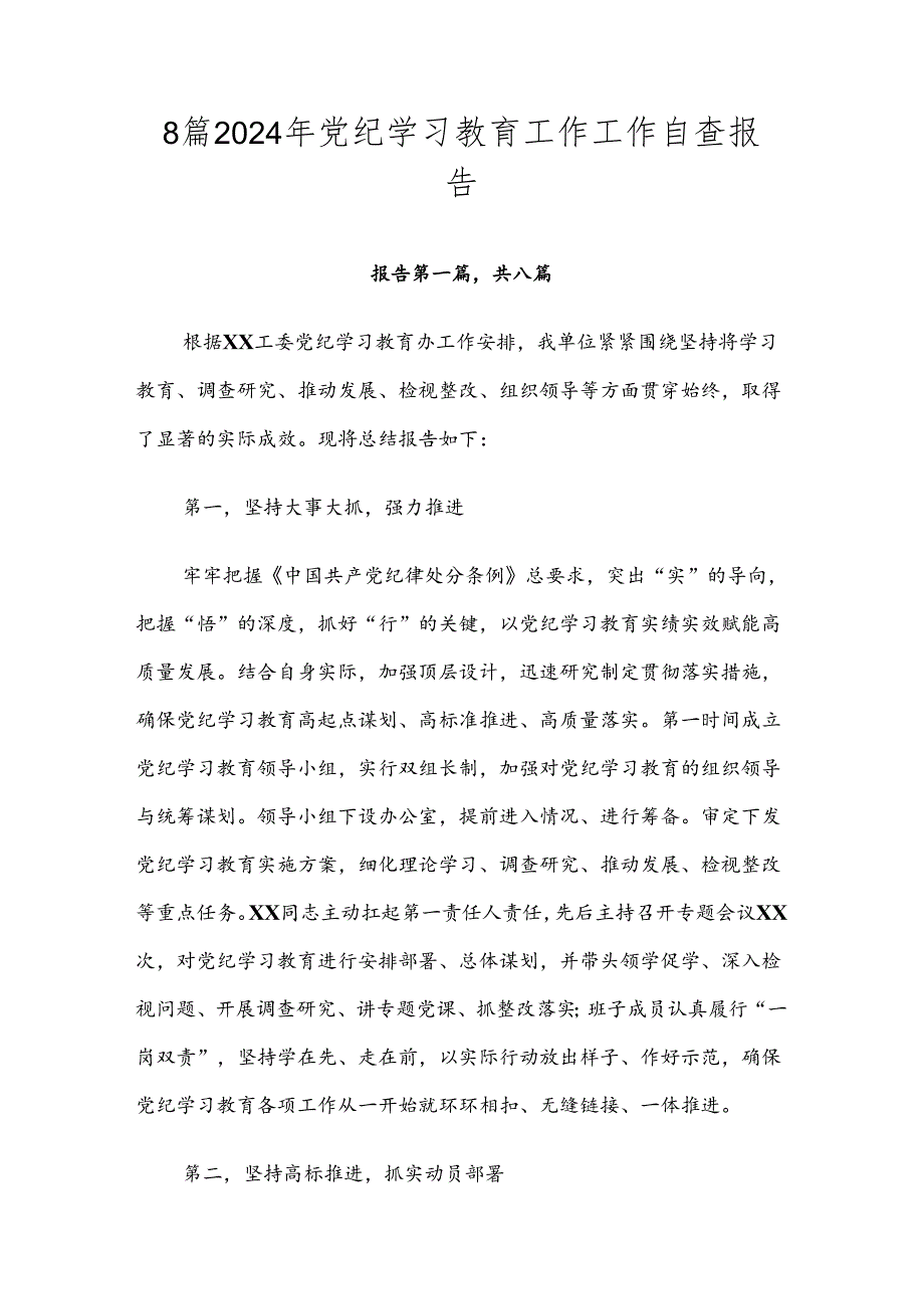 8篇2024年党纪学习教育工作工作自查报告.docx_第1页