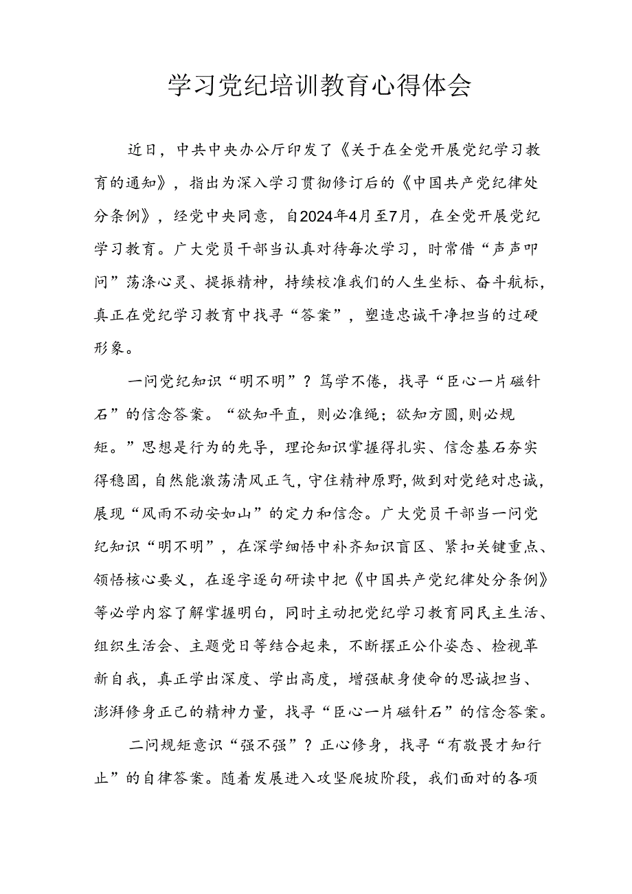 2024年央企纪委书记《学习党纪教育》个人心得体会 合计8份.docx_第3页