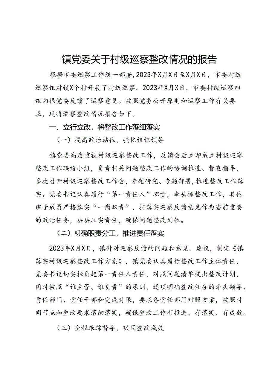 镇党委关于村级巡察整改情况的报告.docx_第1页