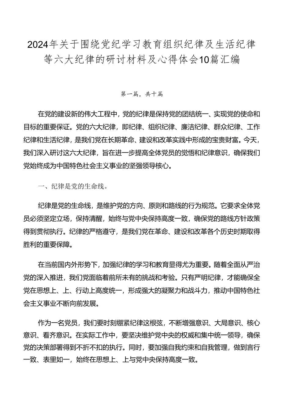 2024年关于围绕党纪学习教育组织纪律及生活纪律等六大纪律的研讨材料及心得体会10篇汇编.docx_第1页