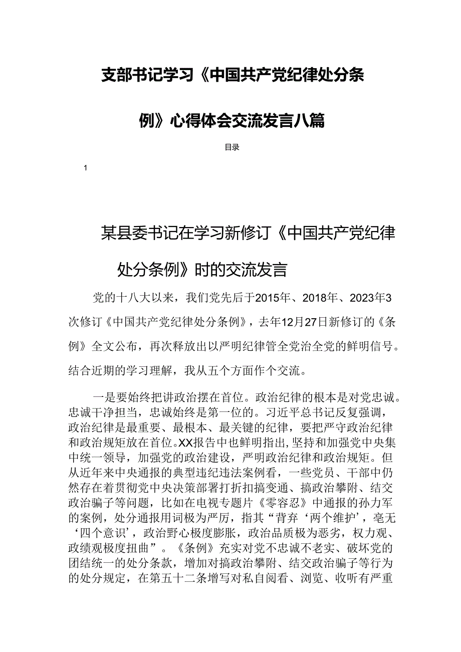 支部书记学习《中国共产党纪律处分条例》心得体会交流发言八篇.docx_第1页