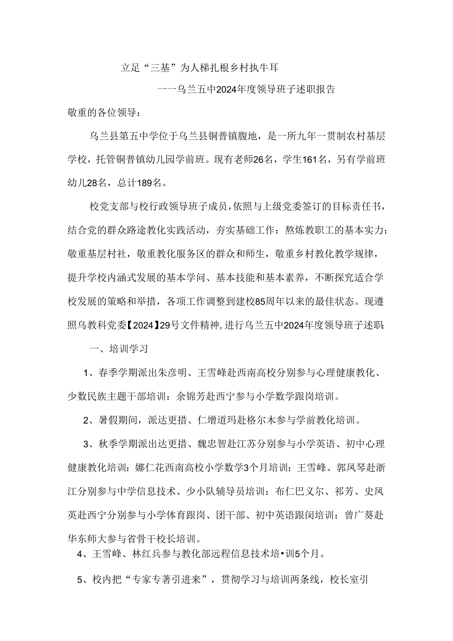 2024乌五中领导班子述职报告.docx_第1页