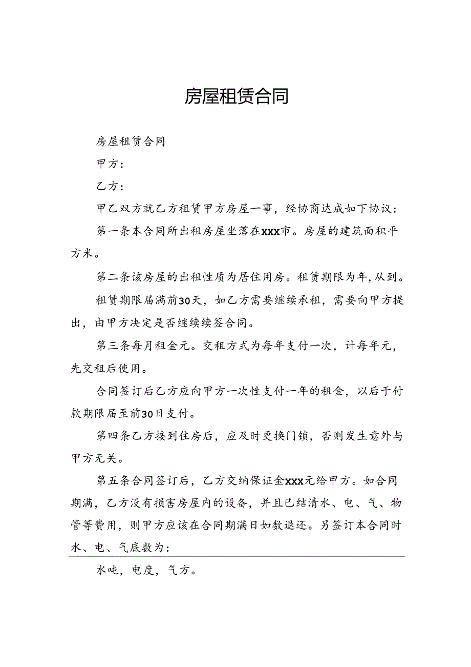 房屋租赁合同范本.docx_第1页