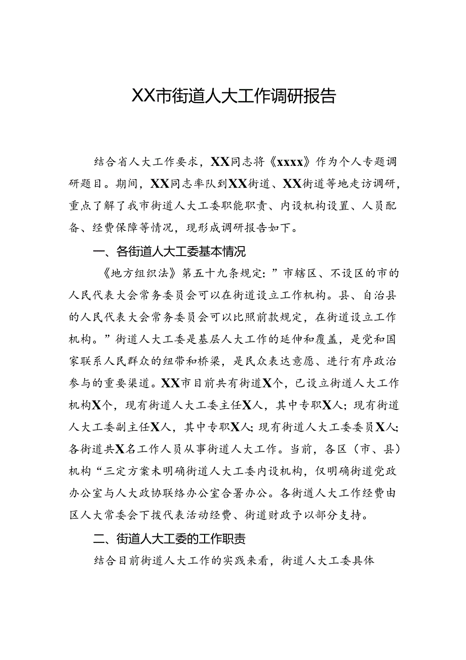 市街道人大工作调研报告.docx_第1页