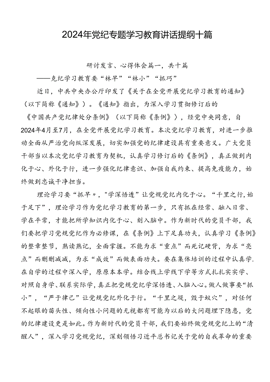 2024年党纪专题学习教育讲话提纲十篇.docx_第1页