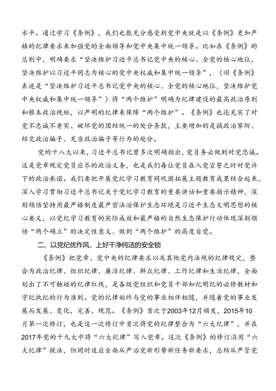 2024年党纪专题学习教育讲话提纲十篇.docx_第3页