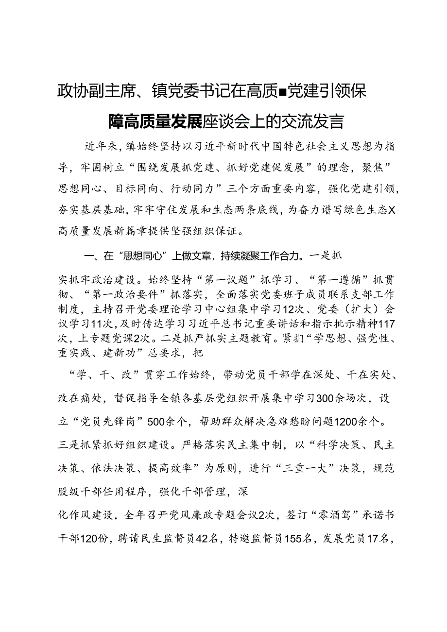 政协副主席、镇党委书记在高质量党建引领保障高质量发展座谈会上的交流发言.docx_第1页