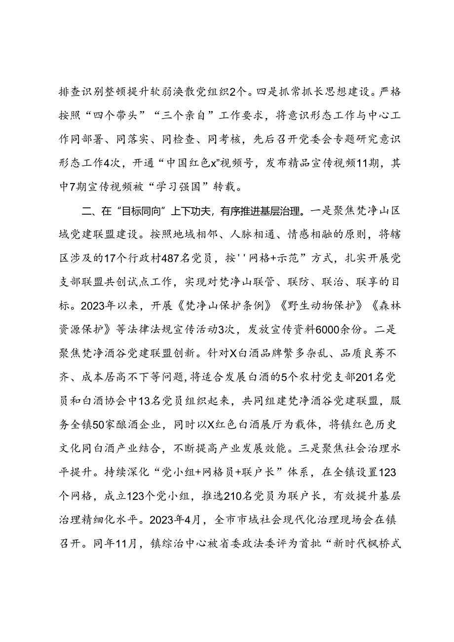 政协副主席、镇党委书记在高质量党建引领保障高质量发展座谈会上的交流发言.docx_第2页