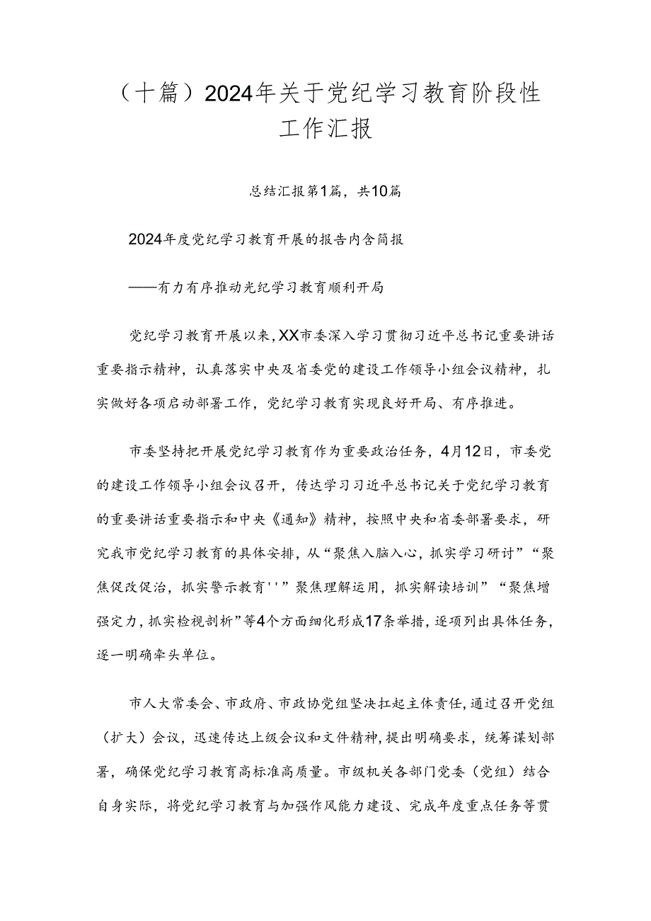 （十篇）2024年关于党纪学习教育阶段性工作汇报.docx_第1页