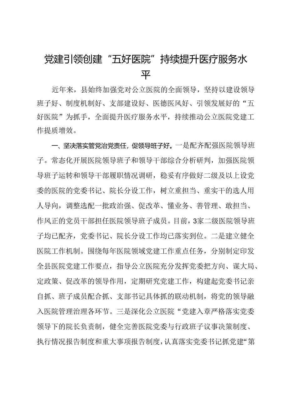 经验做法：党建引领创建“五好医院” 持续提升医疗服务水平.docx_第1页