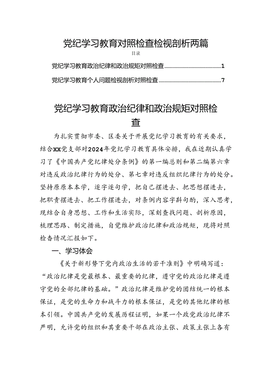 党纪学习教育对照检查检视剖析两篇.docx_第1页