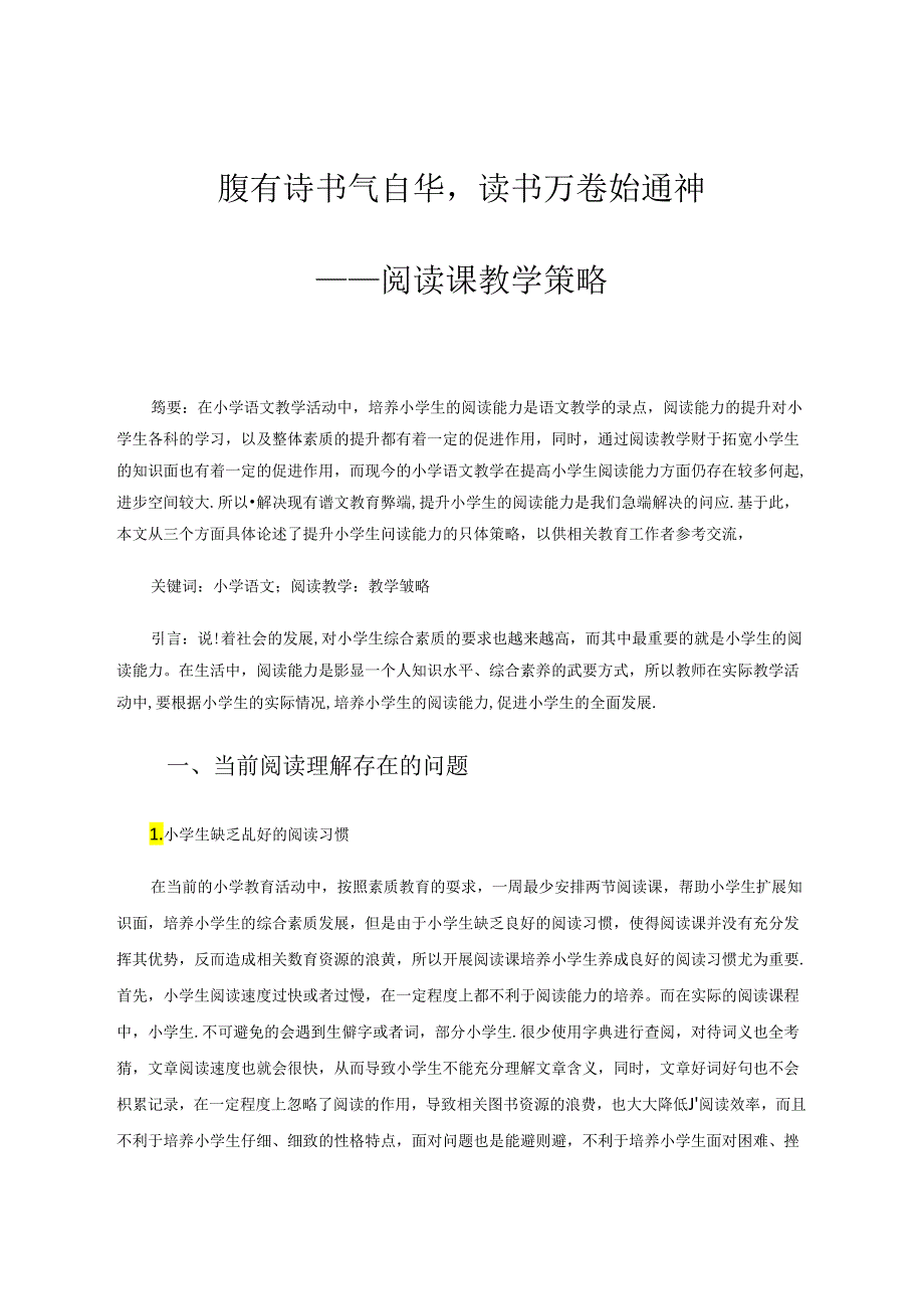 腹有诗书气自华读书万卷始通神——阅读课教学策略 论文.docx_第1页