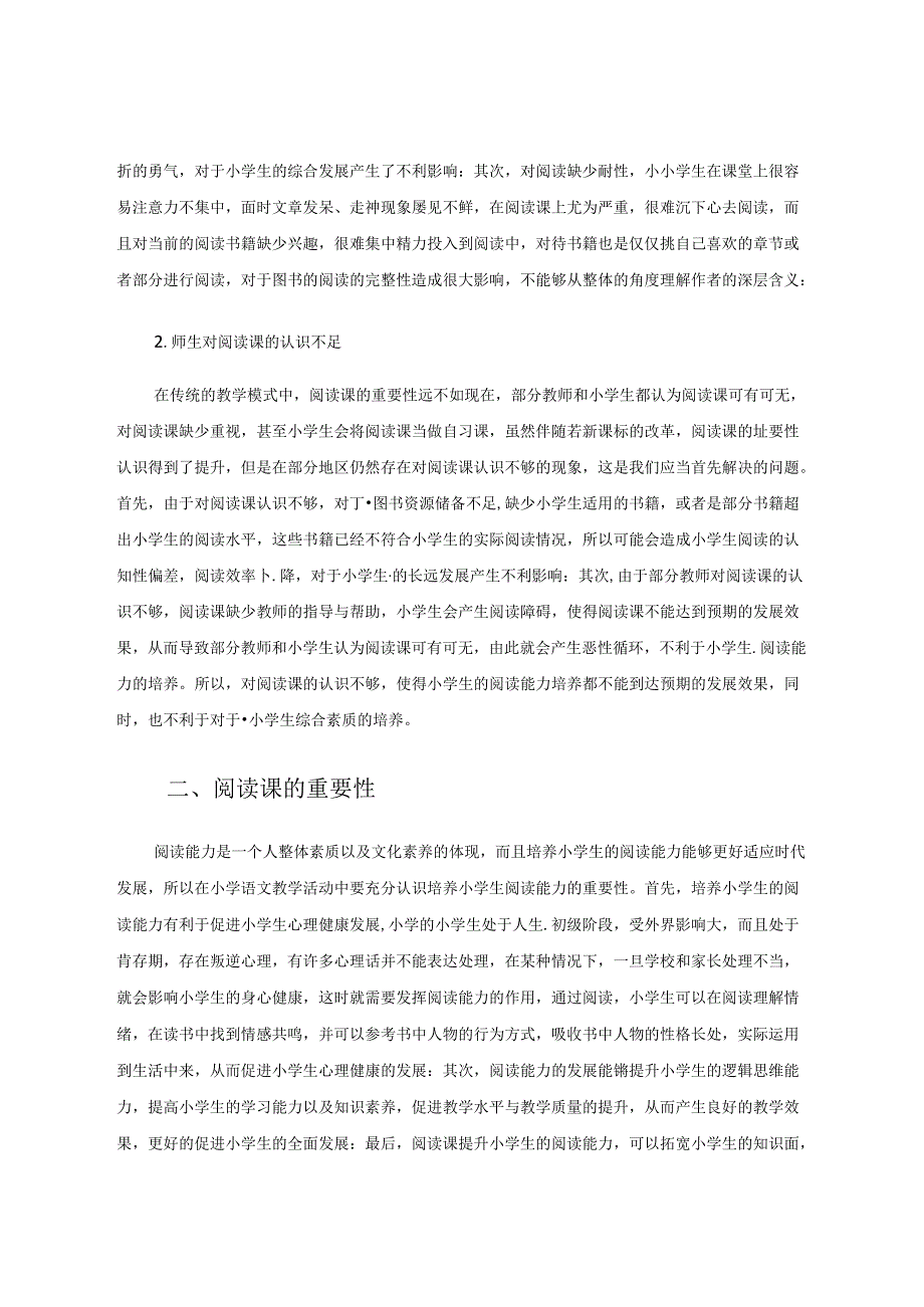 腹有诗书气自华读书万卷始通神——阅读课教学策略 论文.docx_第2页