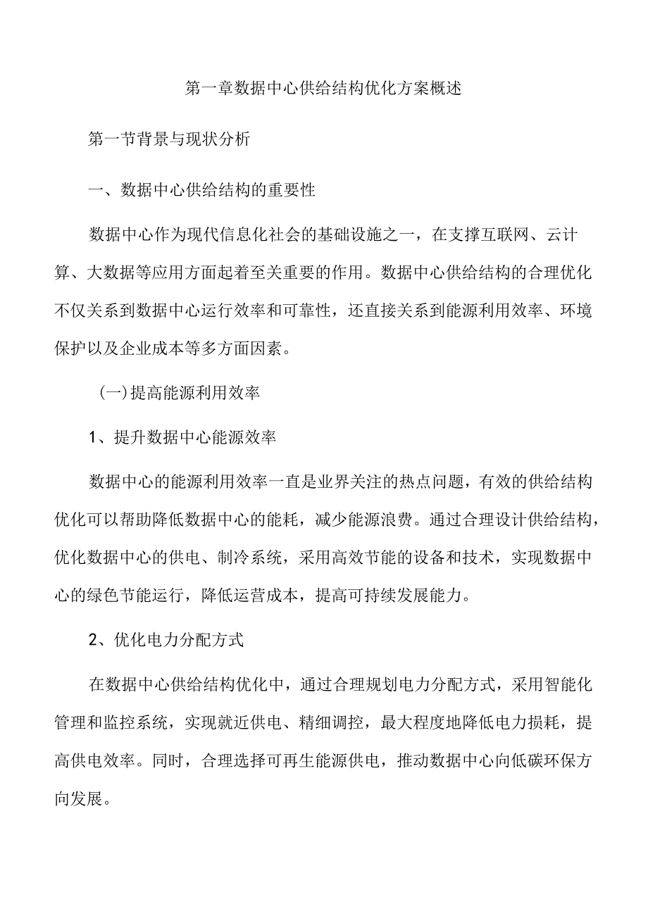 优化数据中心供给结构实施方案.docx_第3页