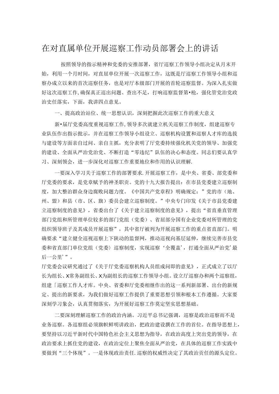 在对直属单位开展巡察工作动员部署会上的讲话.docx_第1页