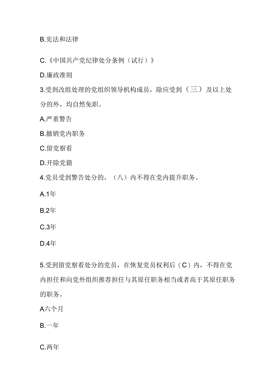 2024年学习《中国共产党纪律处分条例》网络知识竞赛自测题库及答案.docx_第2页