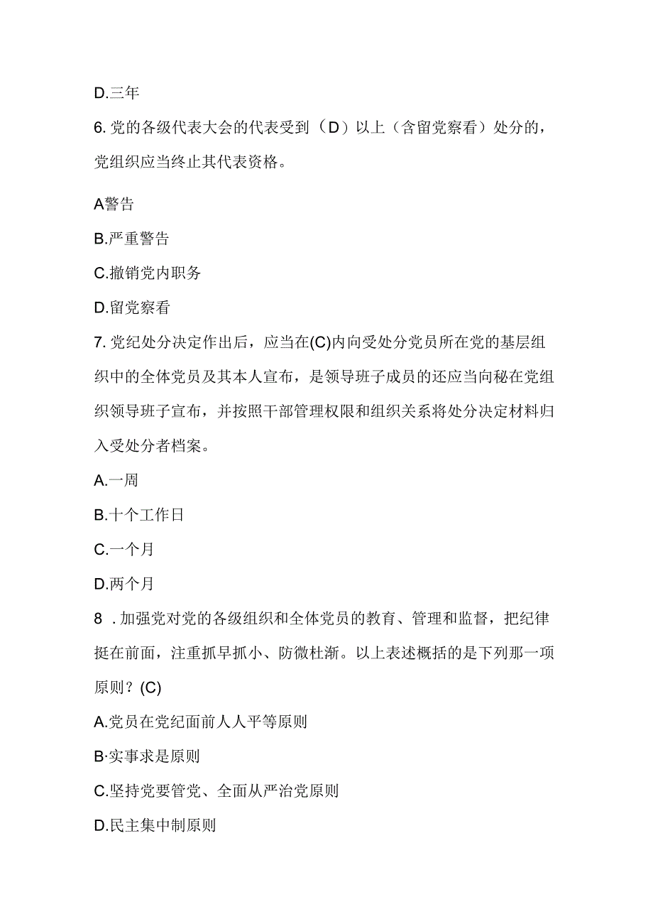 2024年学习《中国共产党纪律处分条例》网络知识竞赛自测题库及答案.docx_第3页