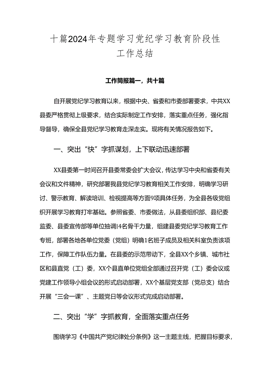 十篇2024年专题学习党纪学习教育阶段性工作总结.docx_第1页