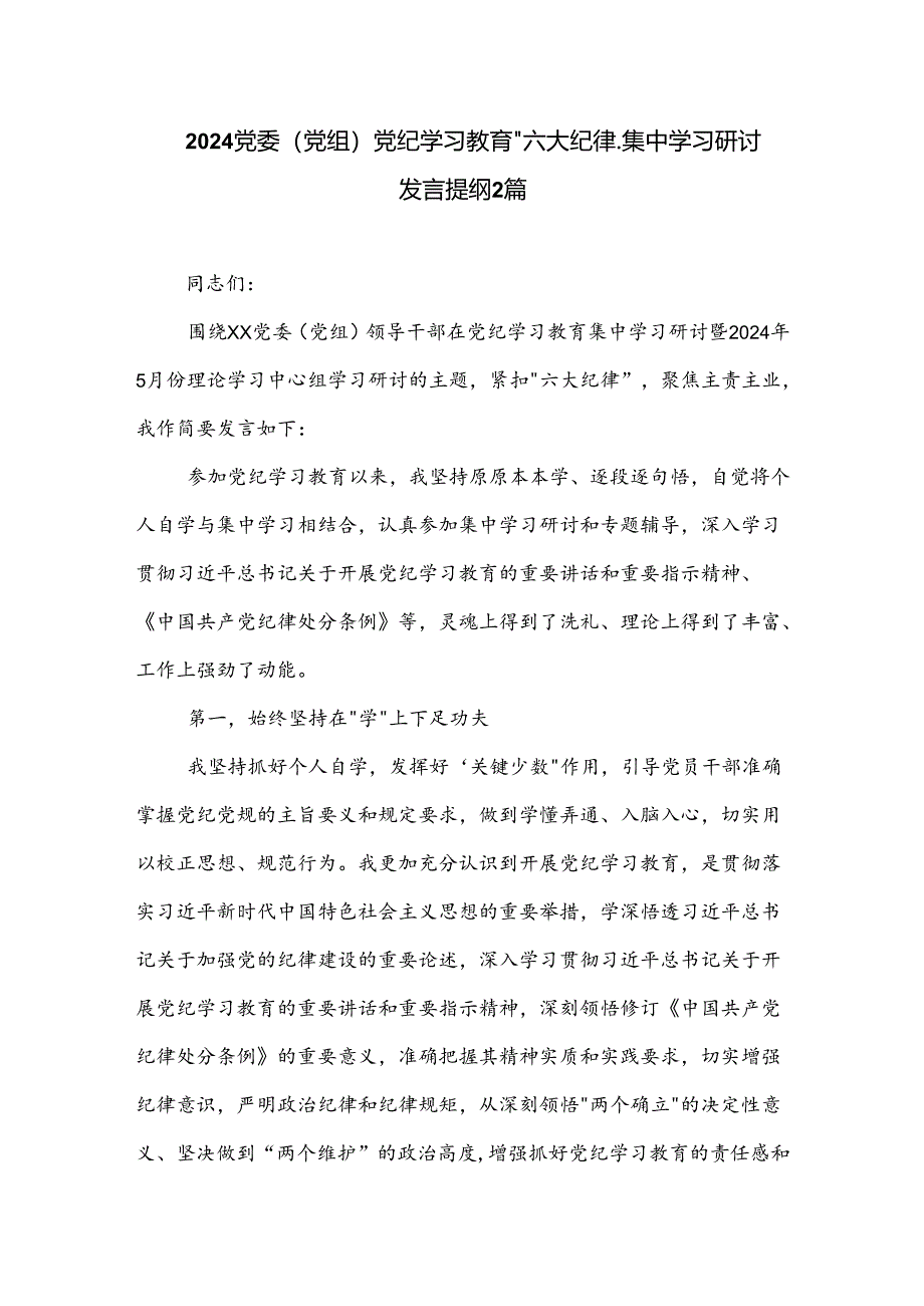 2024党委（党组）党纪学习教育六大纪律集中学习研讨发言提纲2篇.docx_第1页