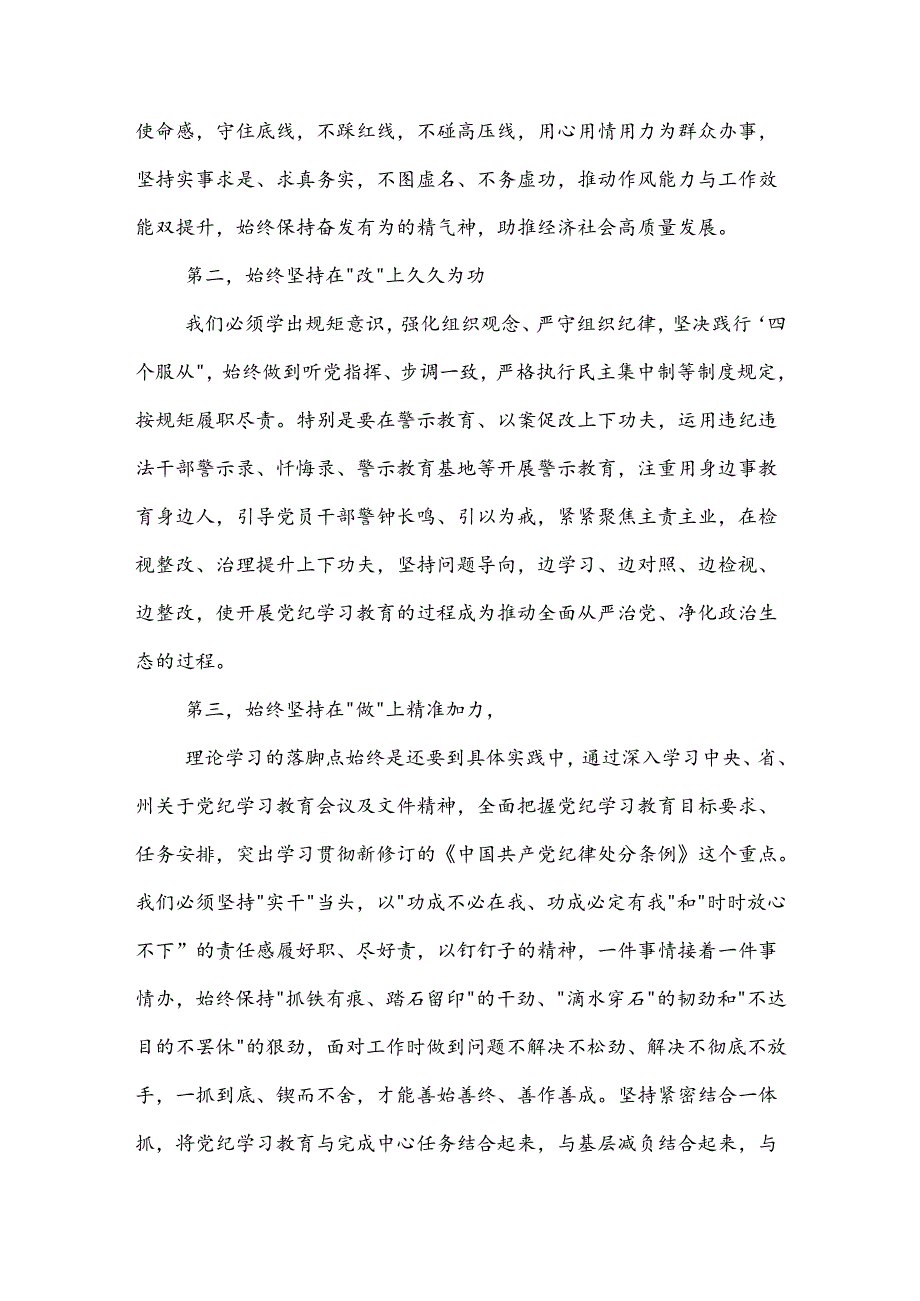 2024党委（党组）党纪学习教育六大纪律集中学习研讨发言提纲2篇.docx_第2页