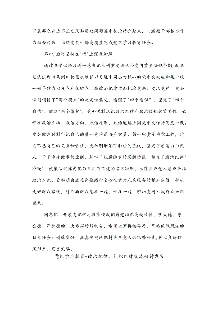 2024党委（党组）党纪学习教育六大纪律集中学习研讨发言提纲2篇.docx_第3页