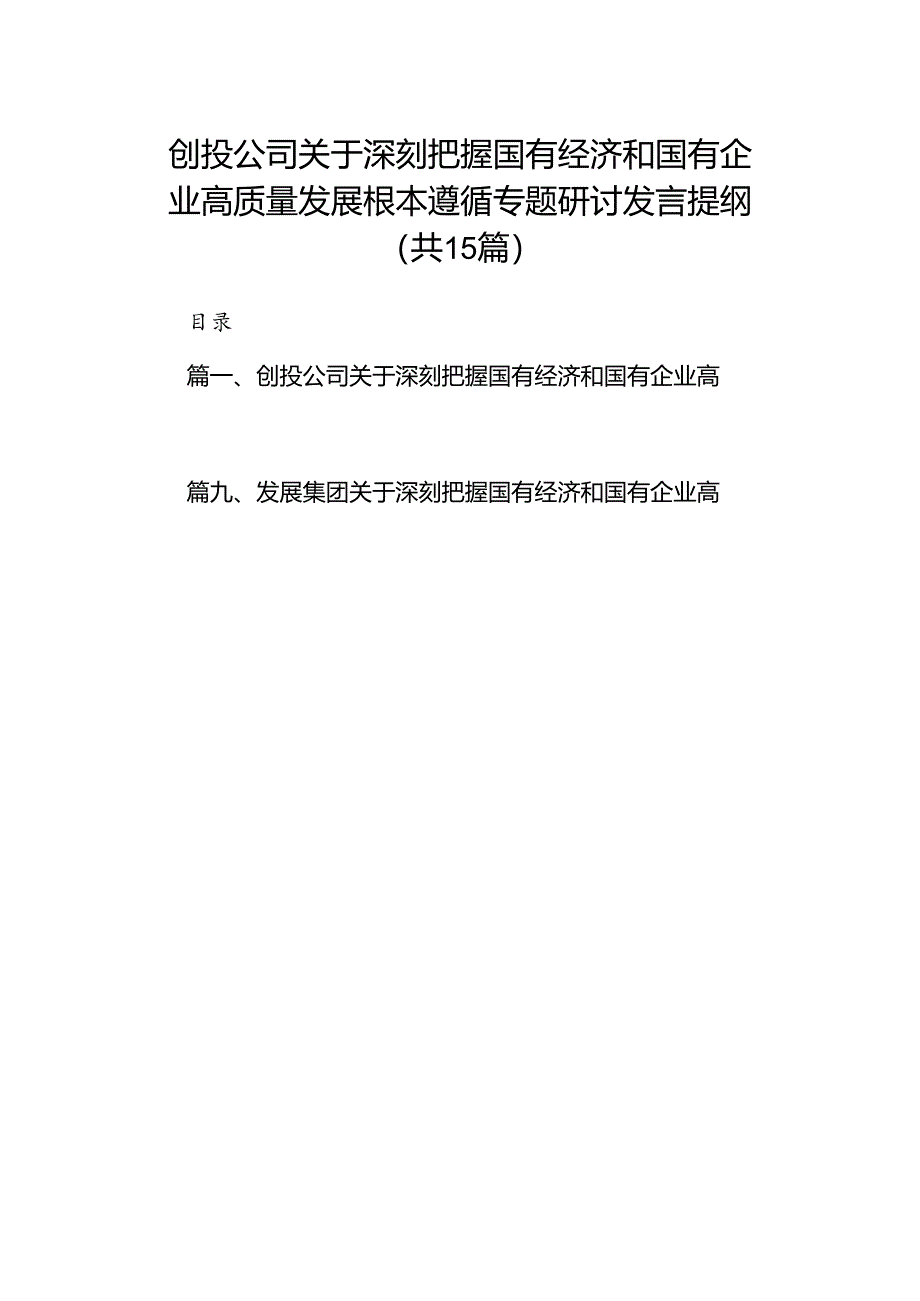 创投公司关于深刻把握国有经济和国有企业高质量发展根本遵循专题研讨发言提纲（共15篇）.docx_第1页