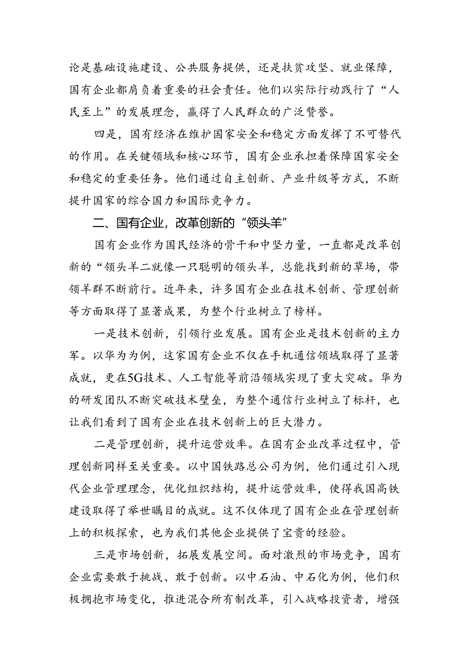 创投公司关于深刻把握国有经济和国有企业高质量发展根本遵循专题研讨发言提纲（共15篇）.docx_第3页