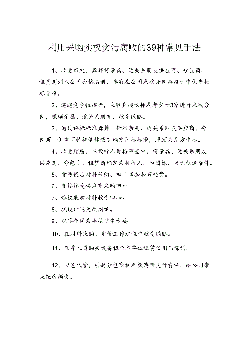 利用采购实权贪污腐败的39种常见手法.docx_第1页