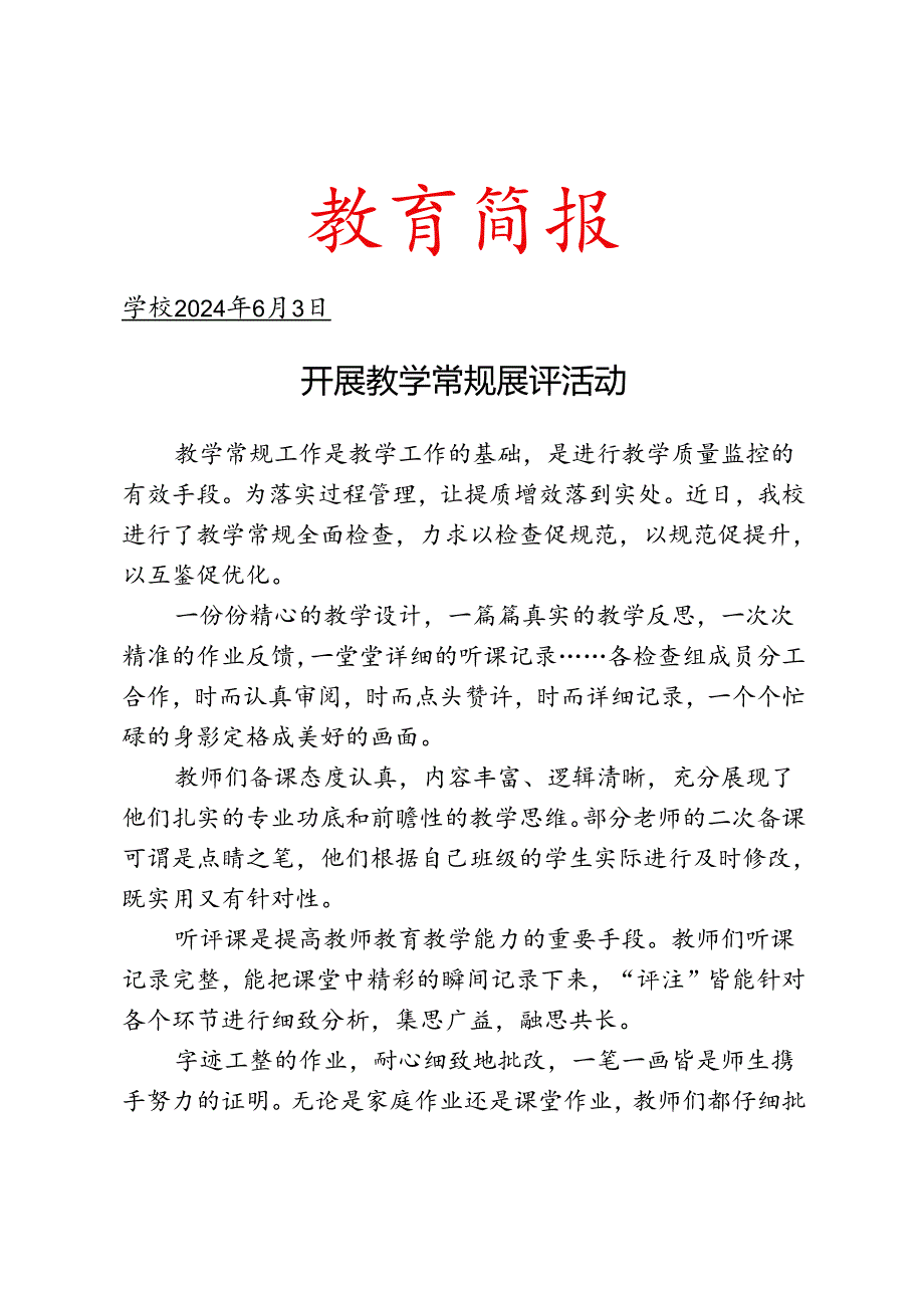 开展教学常规展评活动简报.docx_第1页