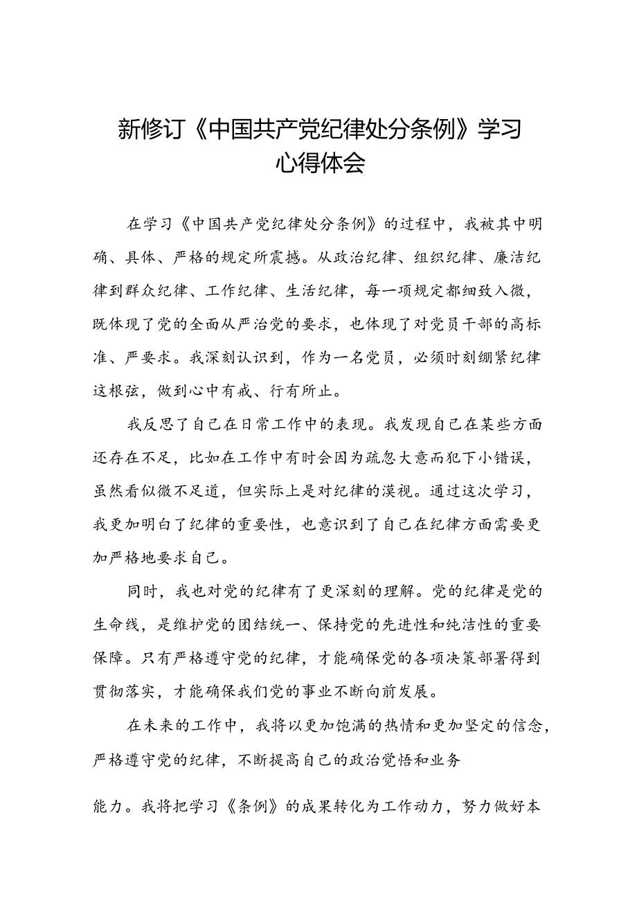 党员干部2024年新版中国共产党纪律处分条例的学习心得体会八篇.docx_第1页