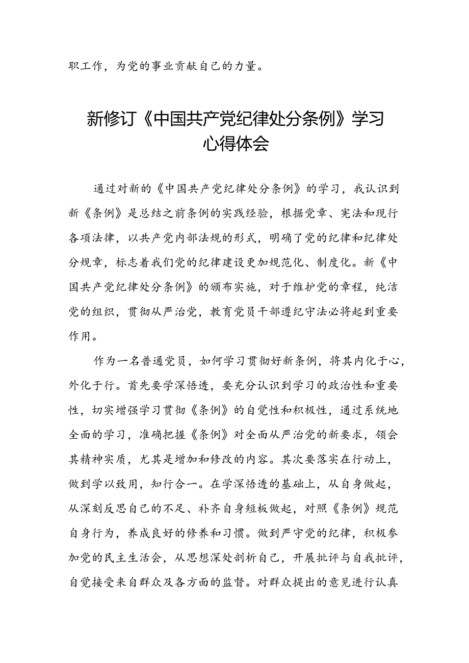 党员干部2024年新版中国共产党纪律处分条例的学习心得体会八篇.docx_第2页