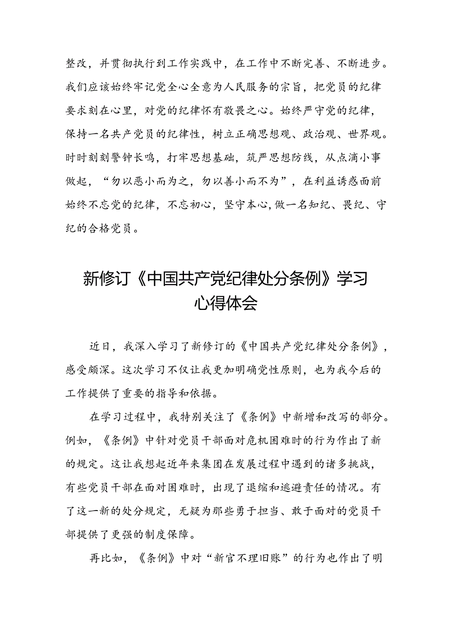 党员干部2024年新版中国共产党纪律处分条例的学习心得体会八篇.docx_第3页