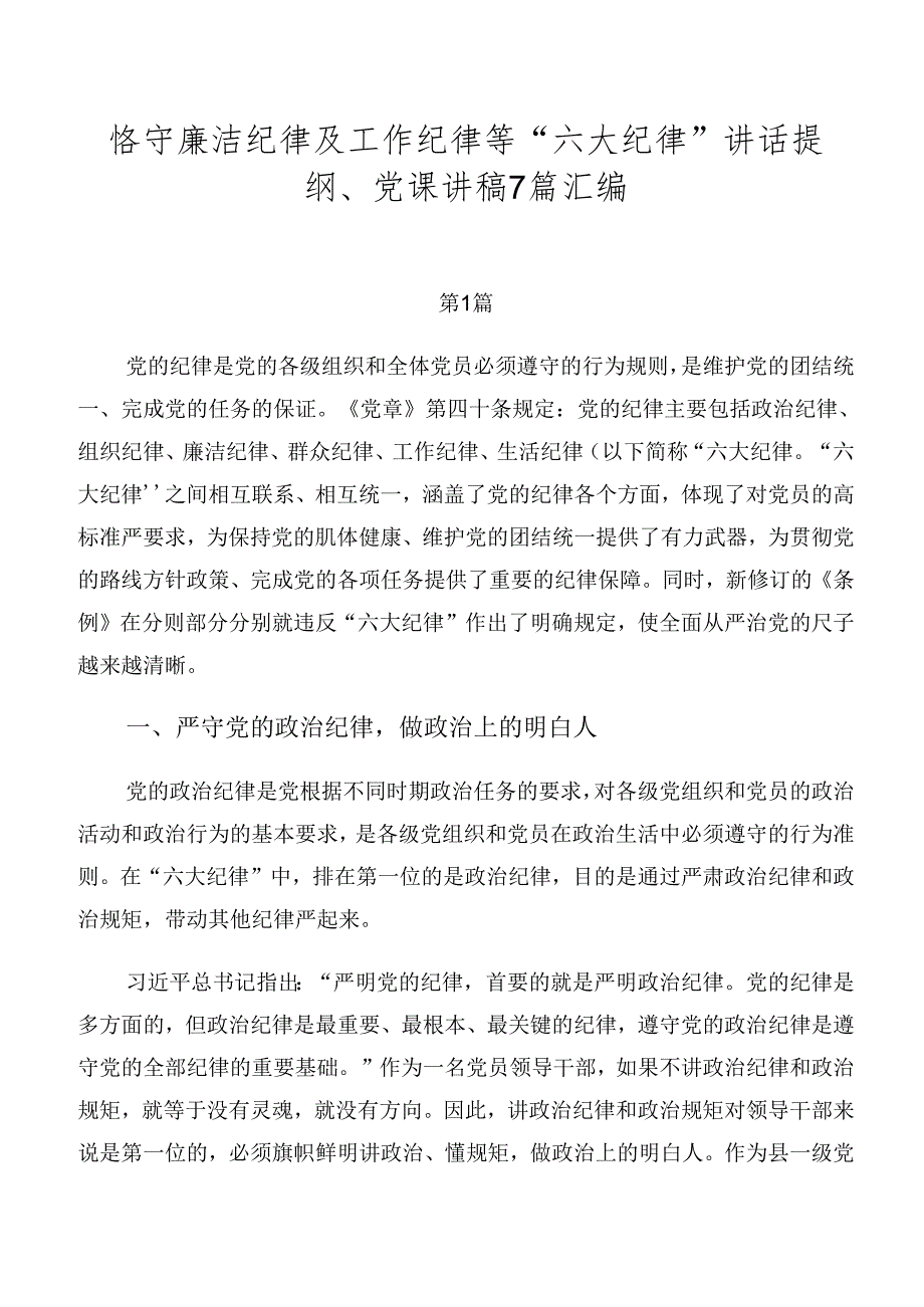 恪守廉洁纪律及工作纪律等“六大纪律”讲话提纲、党课讲稿7篇汇编.docx_第1页