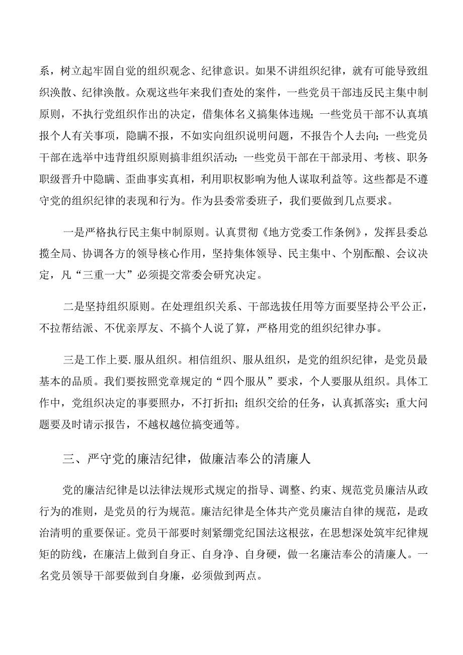 恪守廉洁纪律及工作纪律等“六大纪律”讲话提纲、党课讲稿7篇汇编.docx_第3页