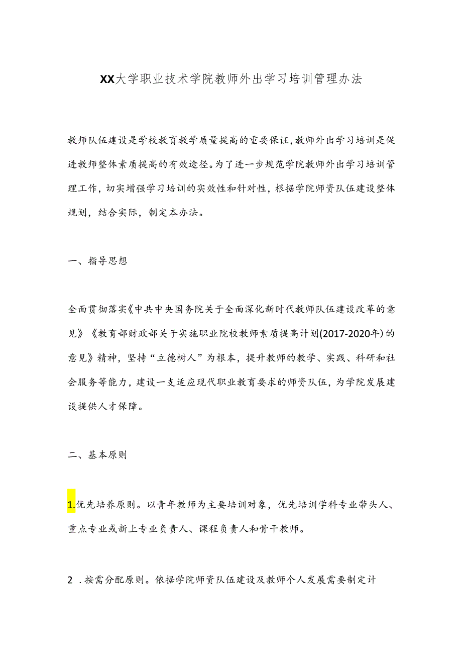 XX大学职业技术学院教师外出学习培训管理办法.docx_第1页