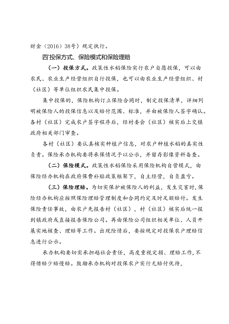 2023年政策性水稻保险工作方案.docx_第2页