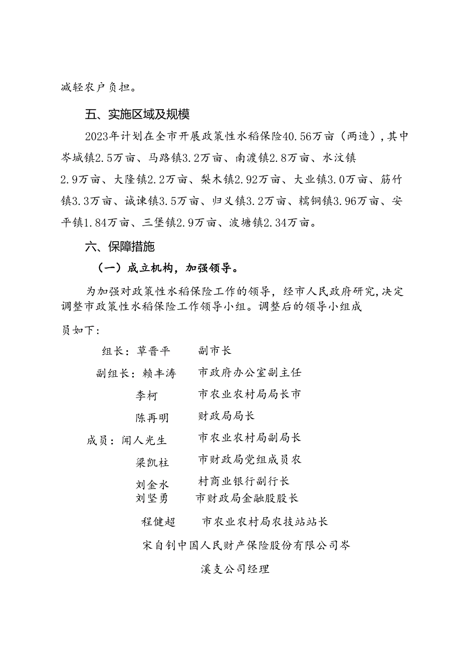 2023年政策性水稻保险工作方案.docx_第3页