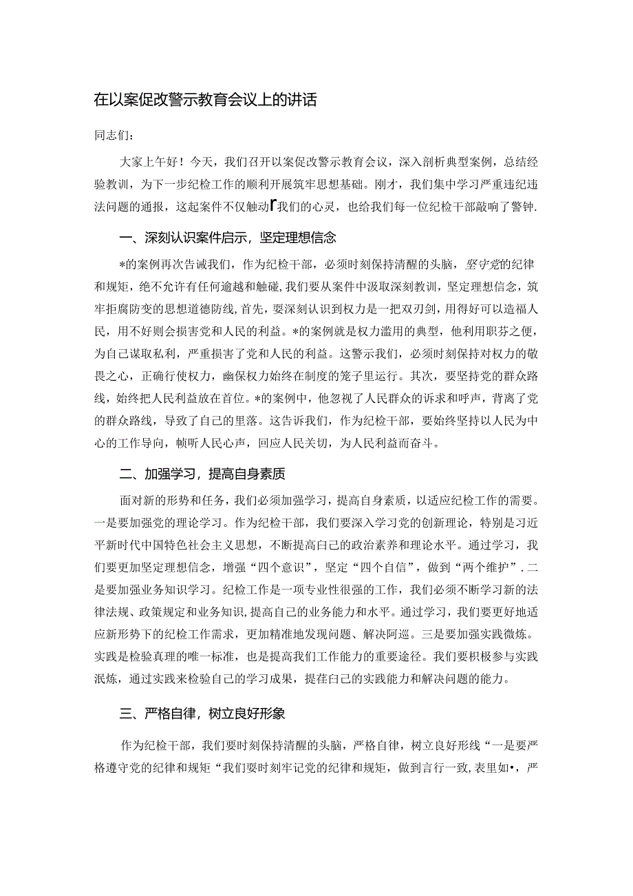 在以案促改警示教育会议上的讲话.docx_第1页