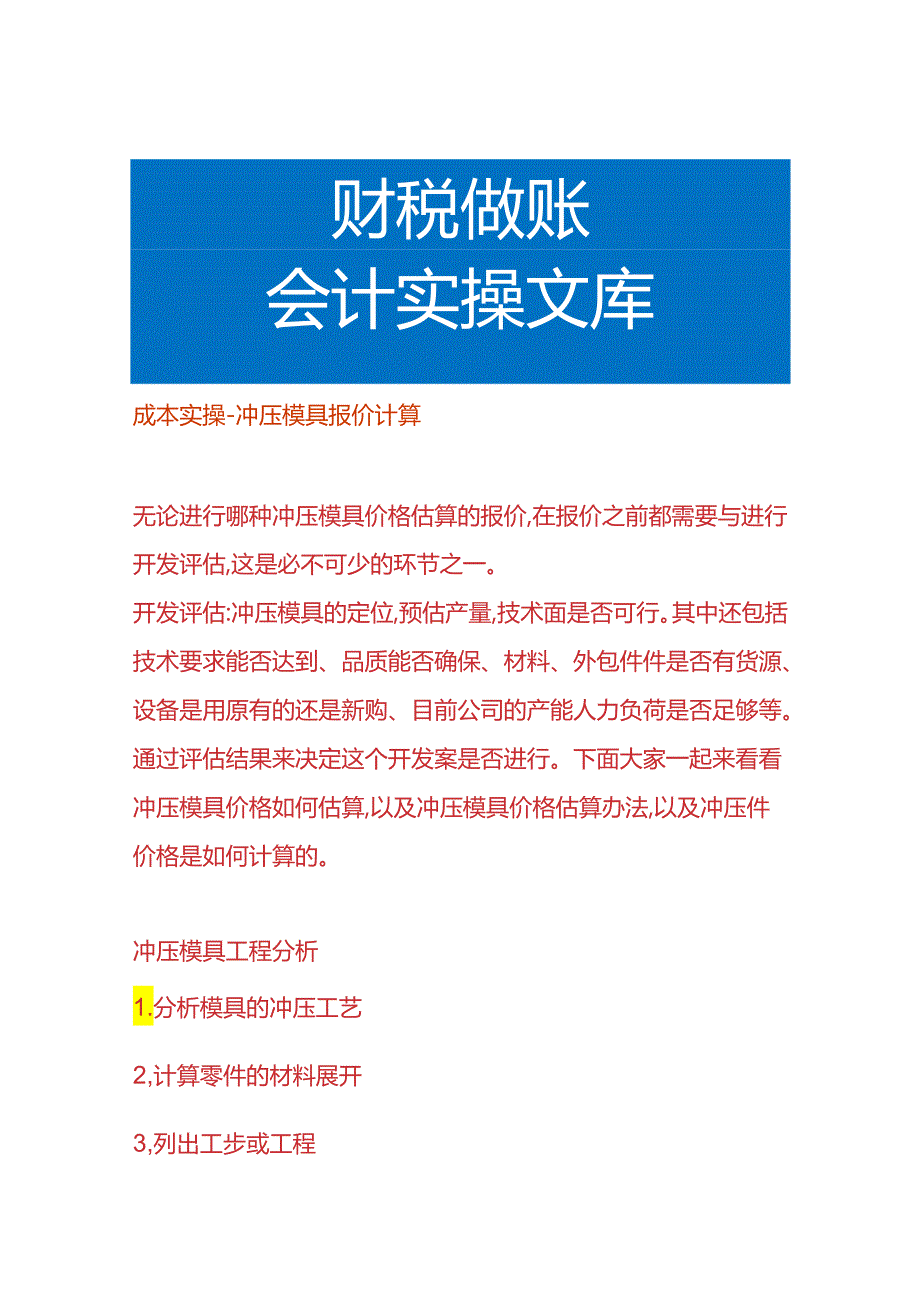 成本实操-冲压模具报价计算.docx_第1页