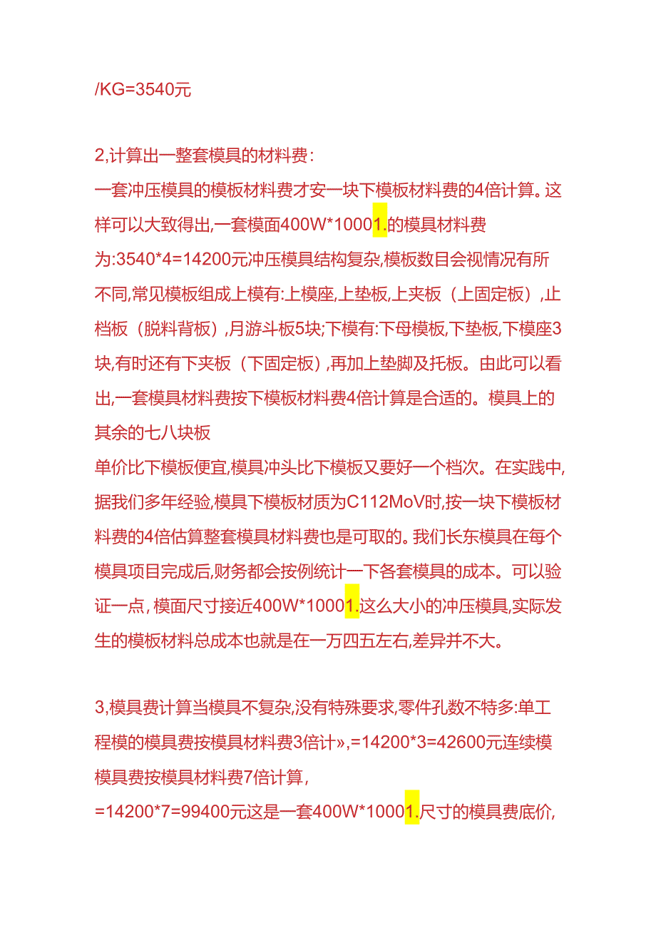 成本实操-冲压模具报价计算.docx_第3页