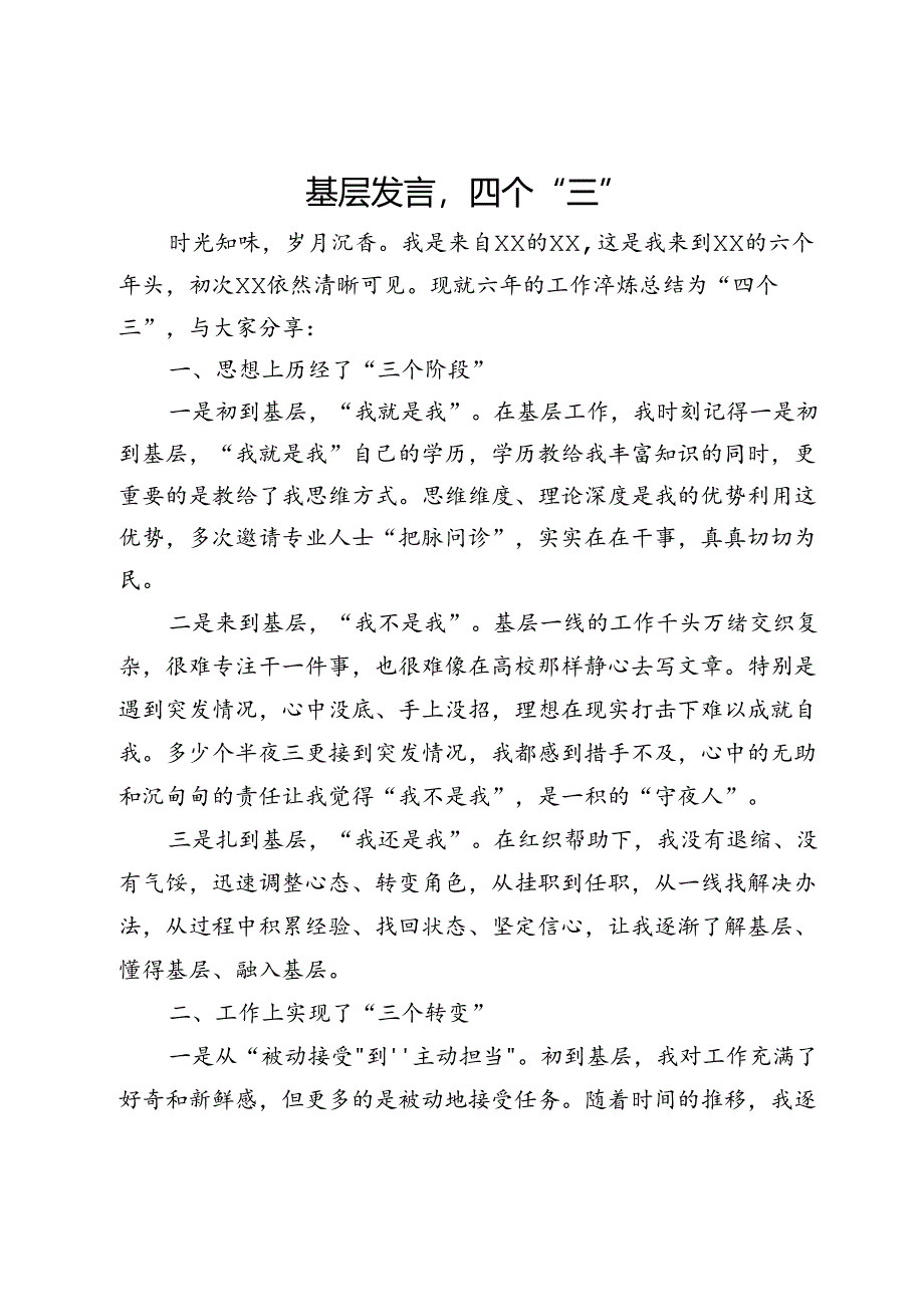 基层发言四个“三”.docx_第1页