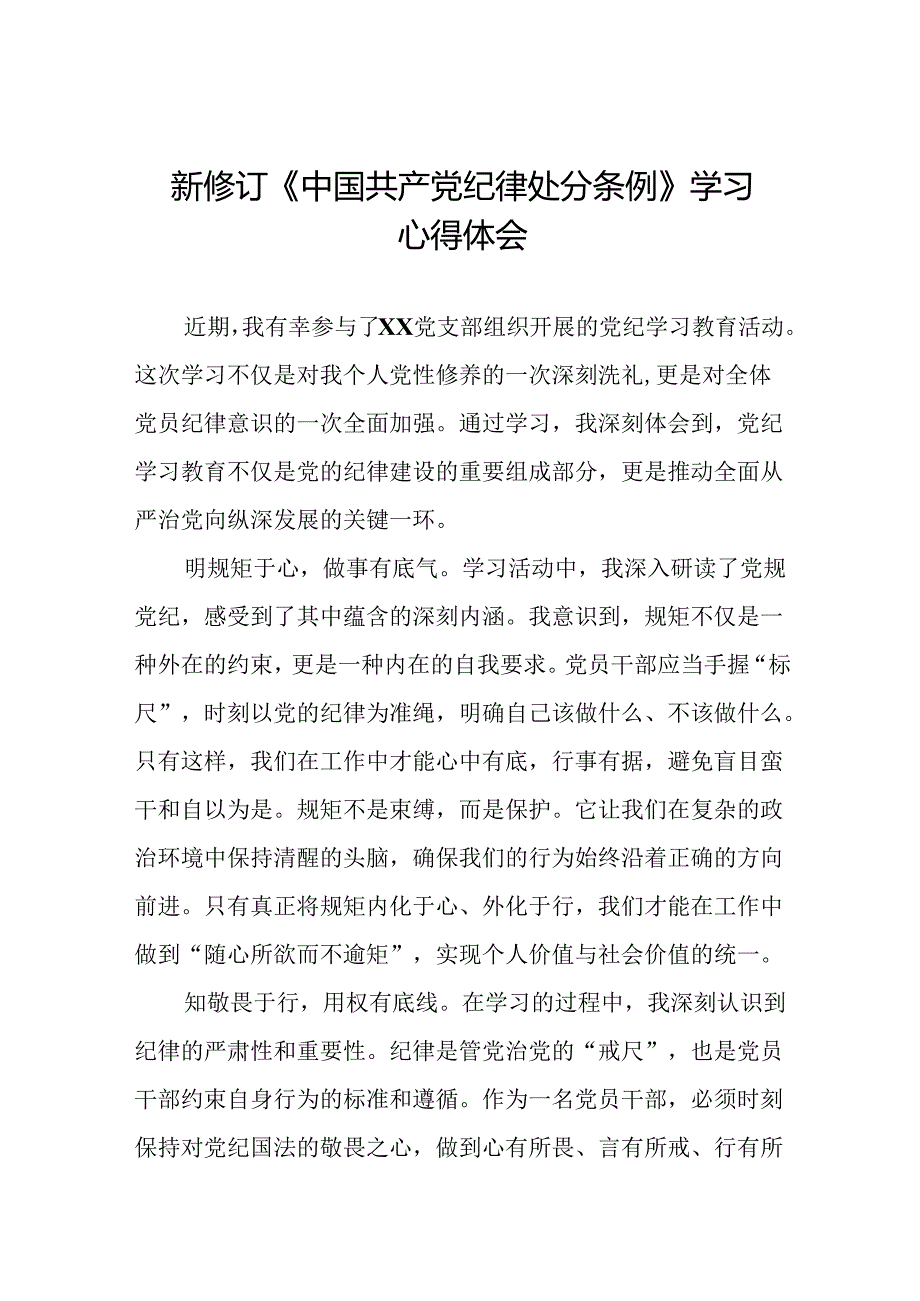 中国共产党纪律处分条例2024版心得体会八篇.docx_第1页