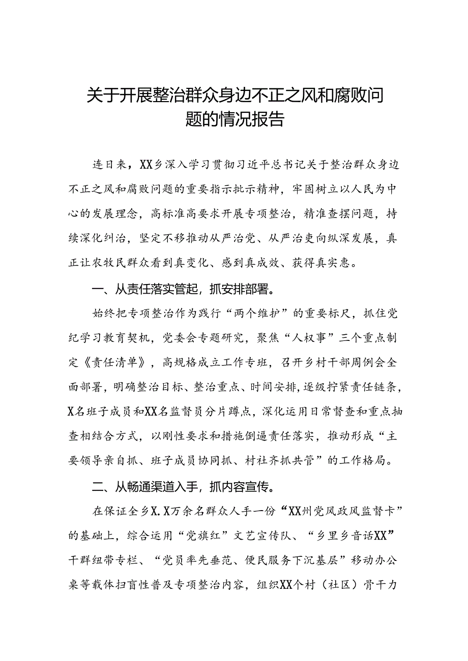 关于“深入整治群众身边腐败和不正之风突出问题”的进展情况汇报七篇.docx_第1页