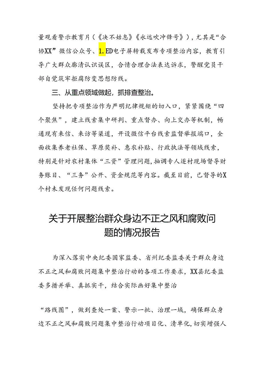 关于“深入整治群众身边腐败和不正之风突出问题”的进展情况汇报七篇.docx_第2页