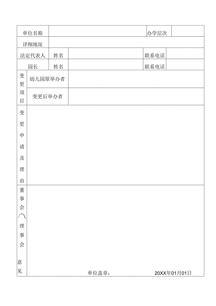 深圳市民办学校举办者变更申请表(空表）.docx_第3页