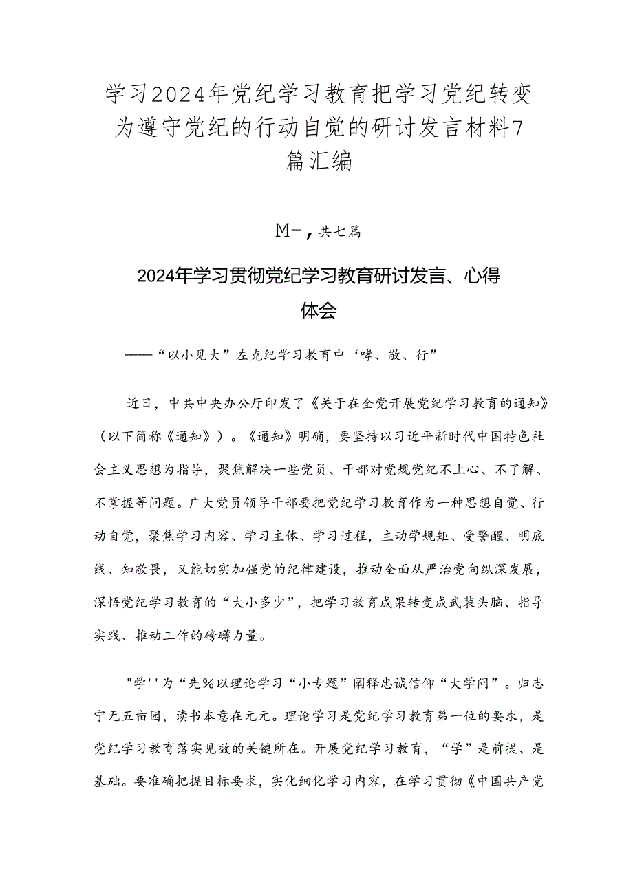 学习2024年党纪学习教育把学习党纪转变为遵守党纪的行动自觉的研讨发言材料7篇汇编.docx_第1页