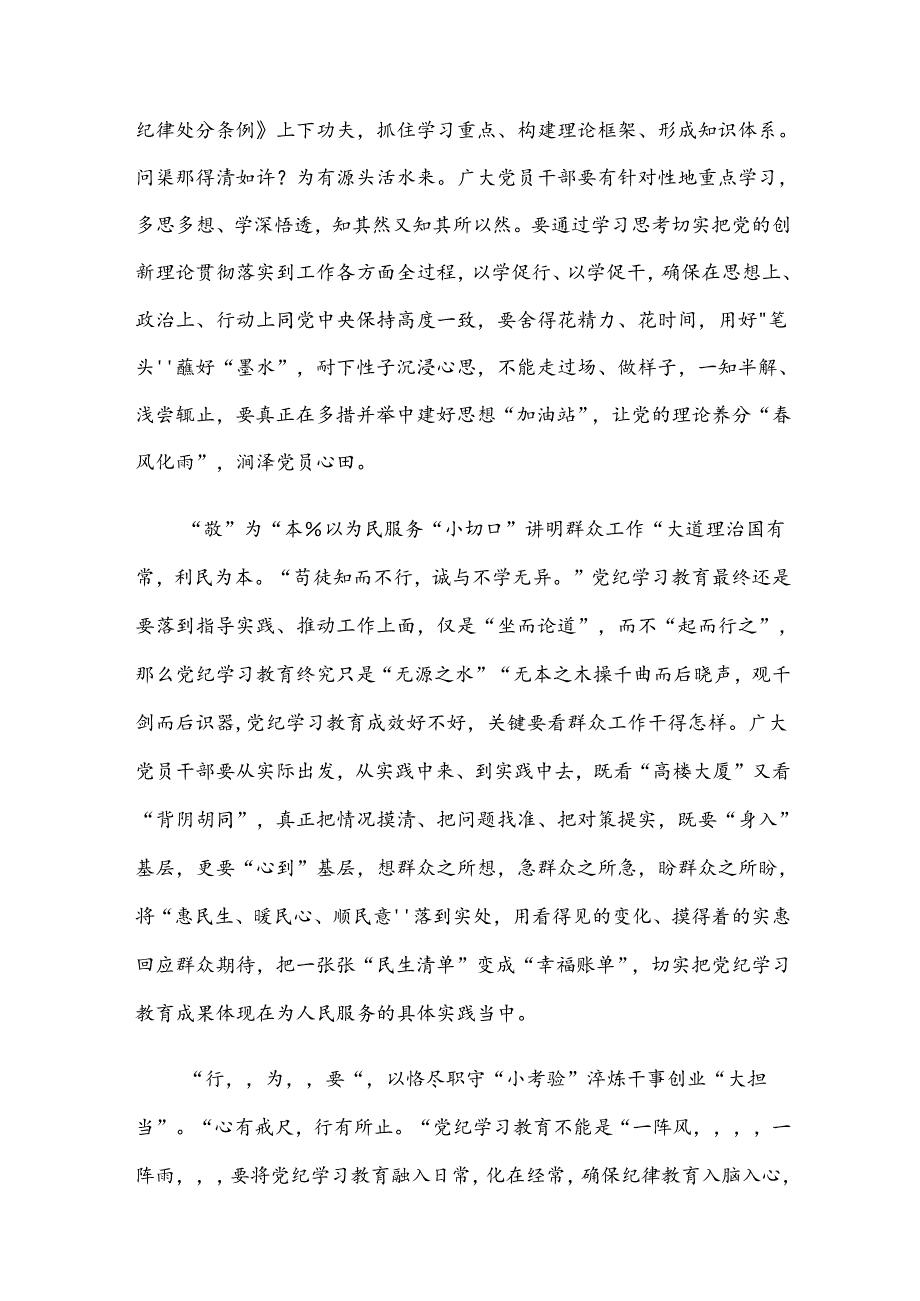 学习2024年党纪学习教育把学习党纪转变为遵守党纪的行动自觉的研讨发言材料7篇汇编.docx_第2页