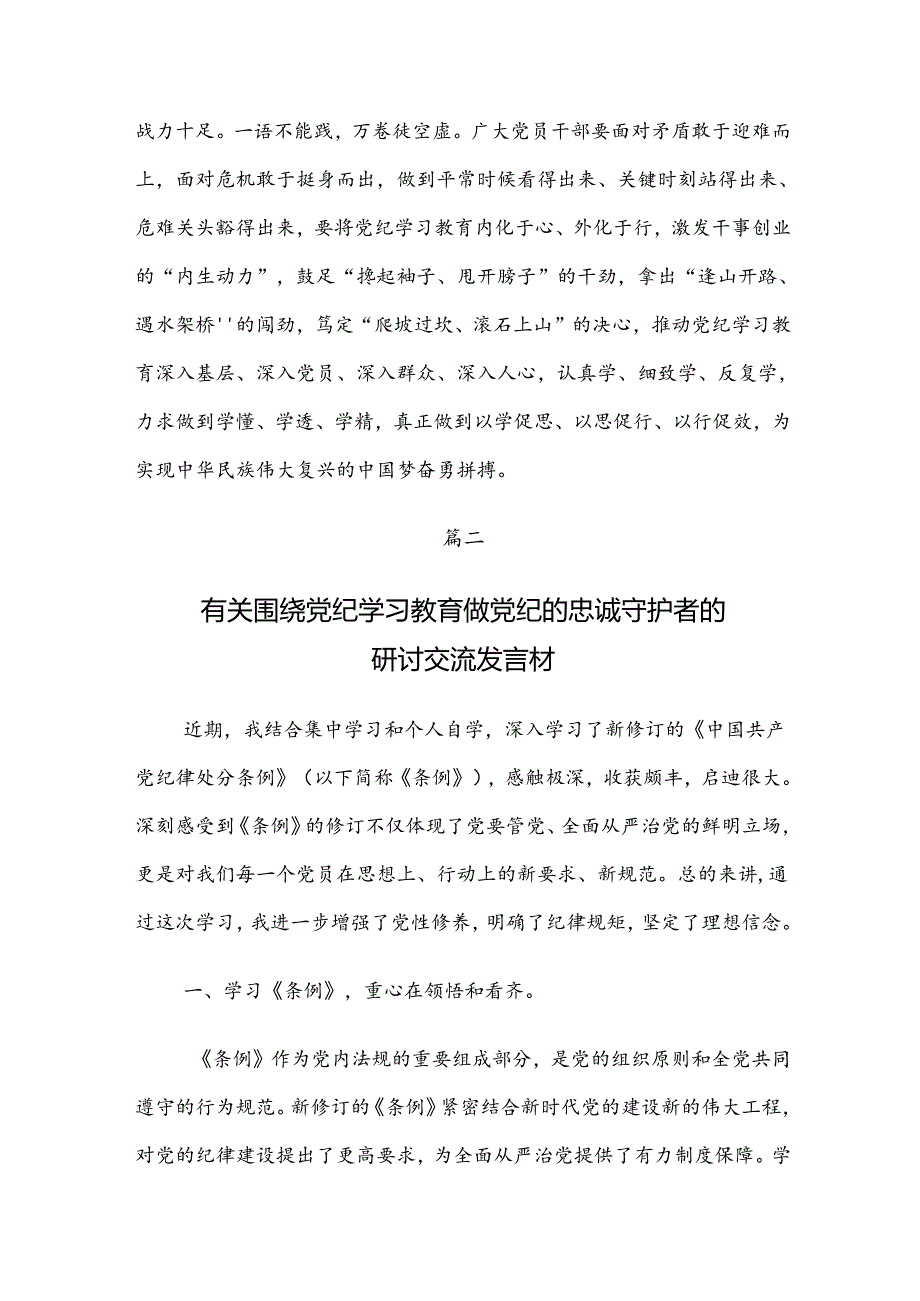 学习2024年党纪学习教育把学习党纪转变为遵守党纪的行动自觉的研讨发言材料7篇汇编.docx_第3页