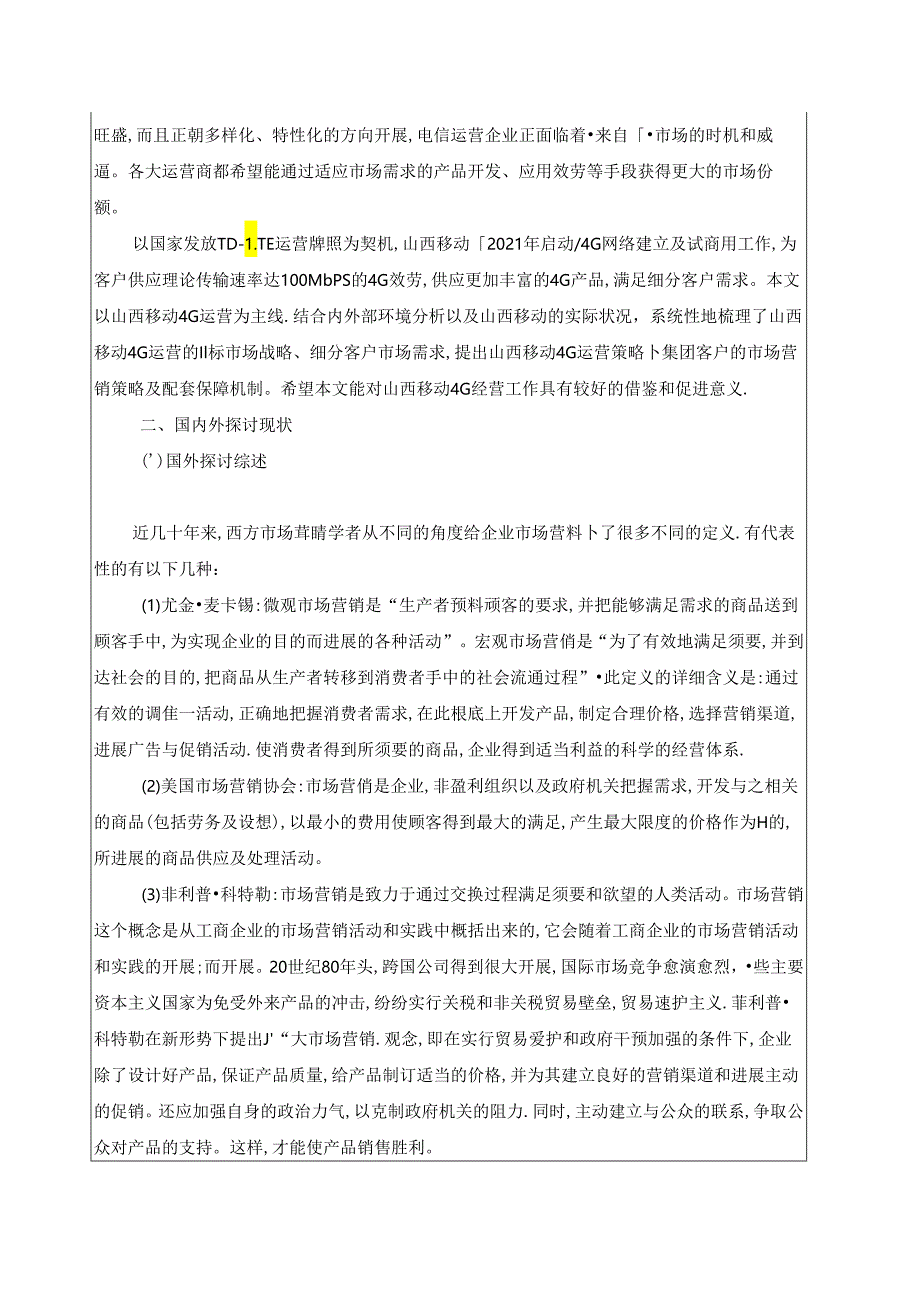 MBA论文--中国移动集团客户营销策略研究.docx_第3页