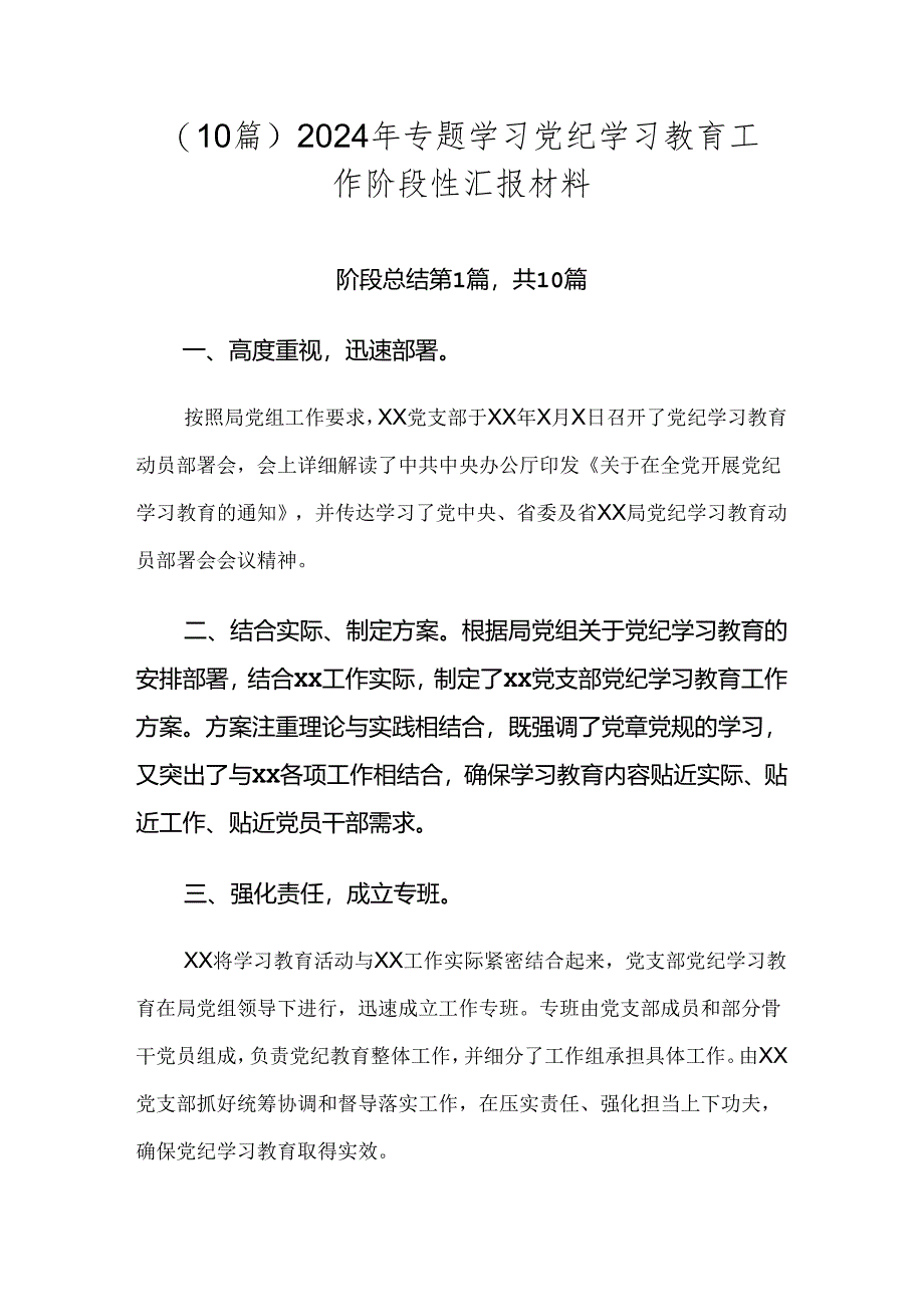 （10篇）2024年专题学习党纪学习教育工作阶段性汇报材料.docx_第1页